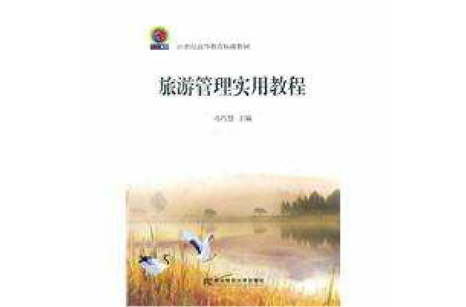 旅游管理实用教程