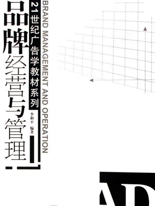 21世纪广告学教材·品牌经营与管理