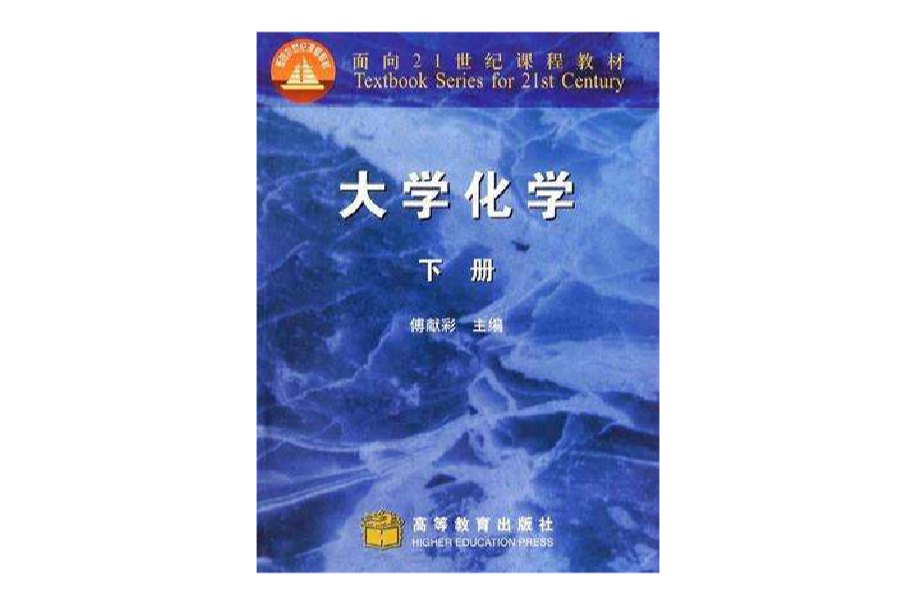 大学化学下册