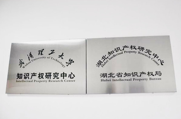 湖北省智慧财产权研究中心