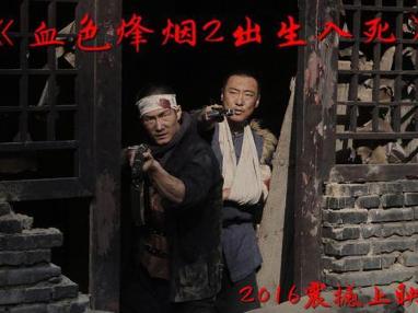 血色烽烟2:出生入死 血色烽烟2:出生入死