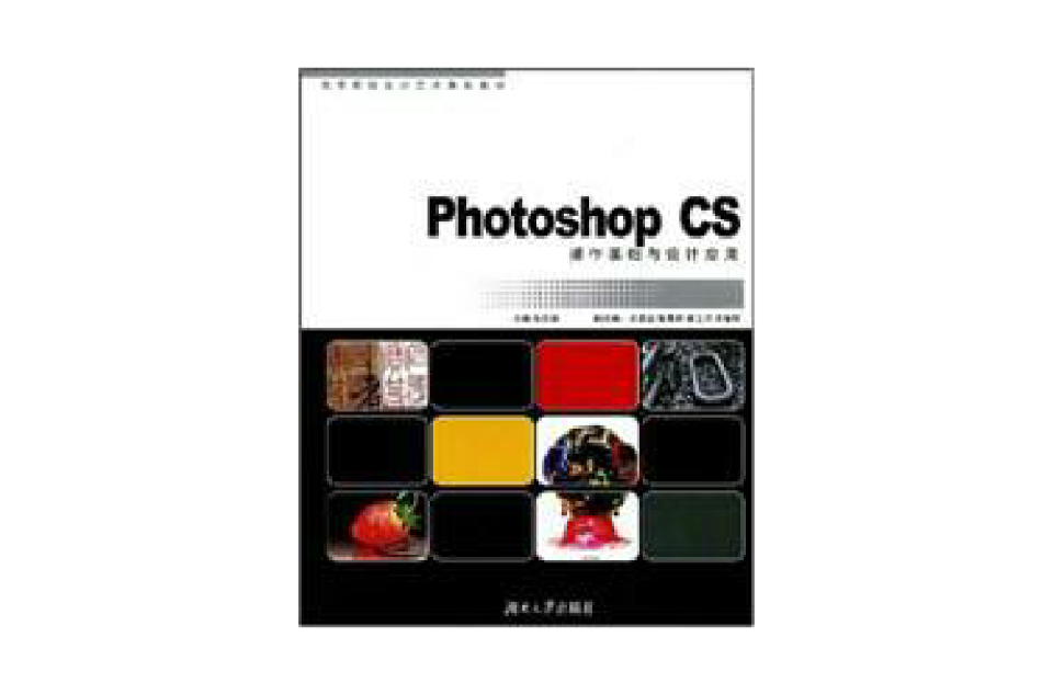 PhotoshopCS操作基础与设计套用