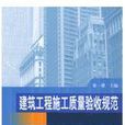 建筑工程施工及验收规範