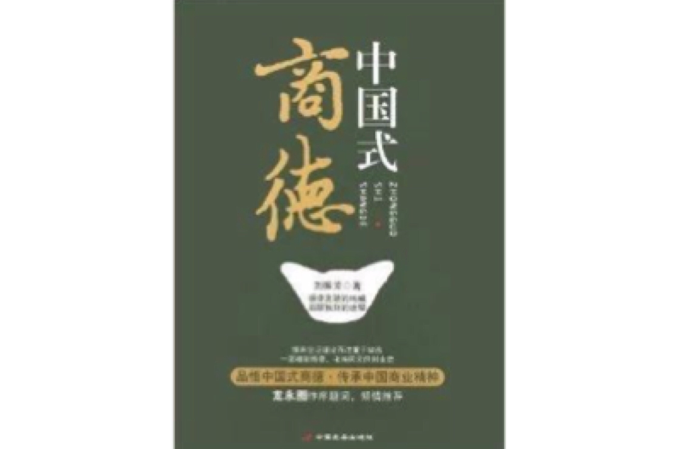 中国式商德