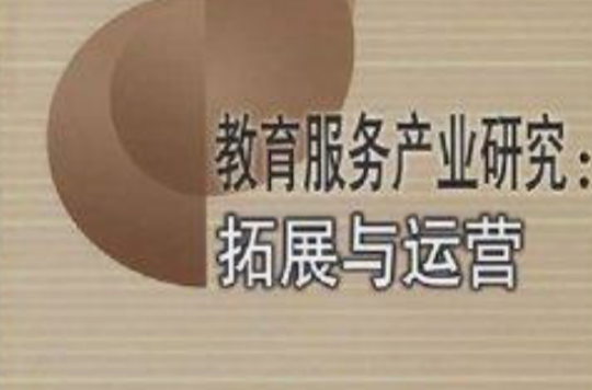 教育服务产业研究：拓展与运营