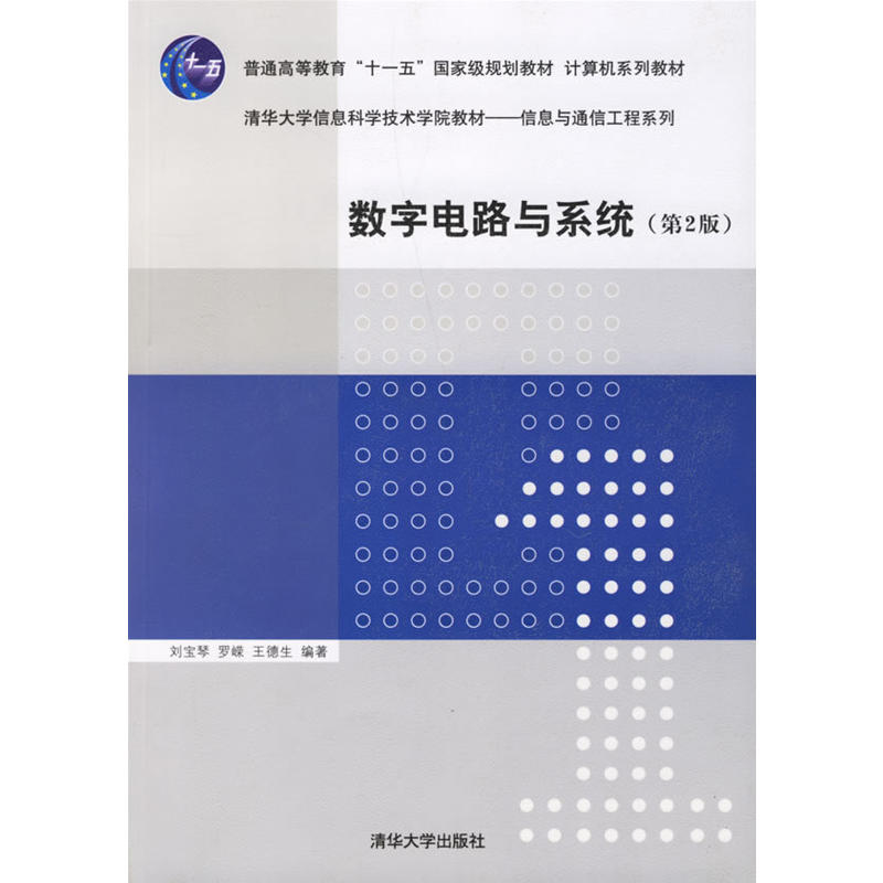 数字电路与系统（第2版）计算机系列教材