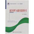 通信原理与电路实验指导书
