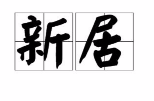 新居(汉语词语)