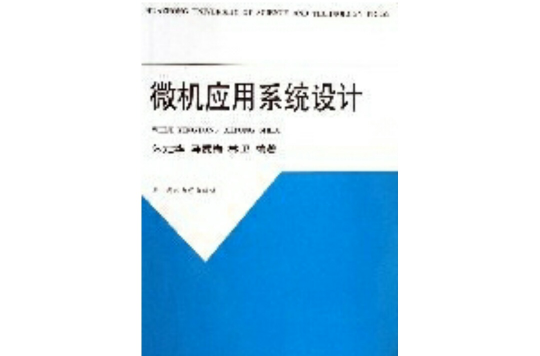 微机套用系统设计
