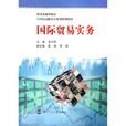 21世纪高职高专经管类规划教材：国际贸易实务教程
