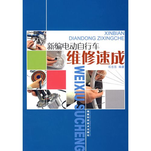 新编电动脚踏车维修速成