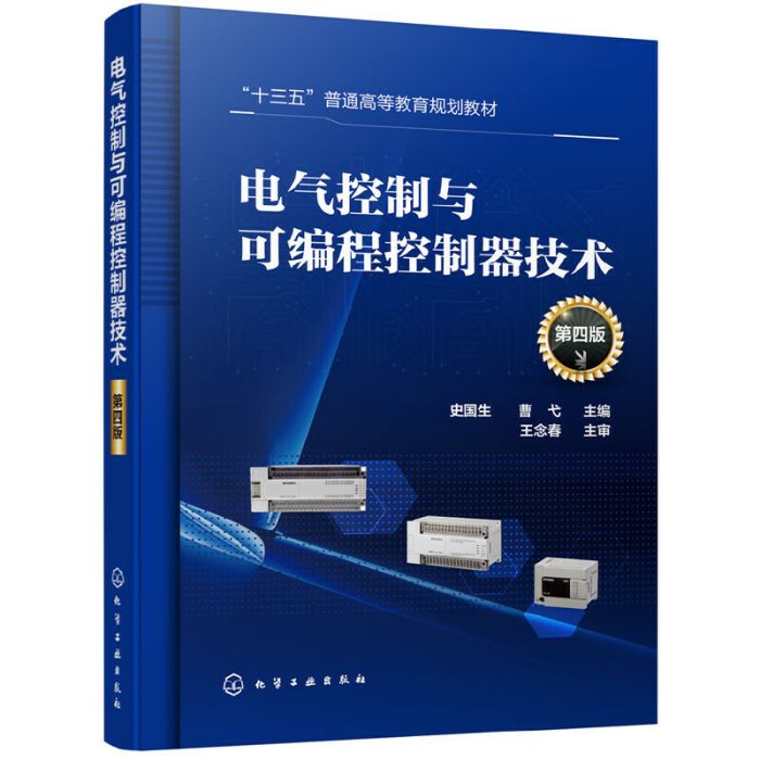 电气控制与可程式控制器技术（第四版）