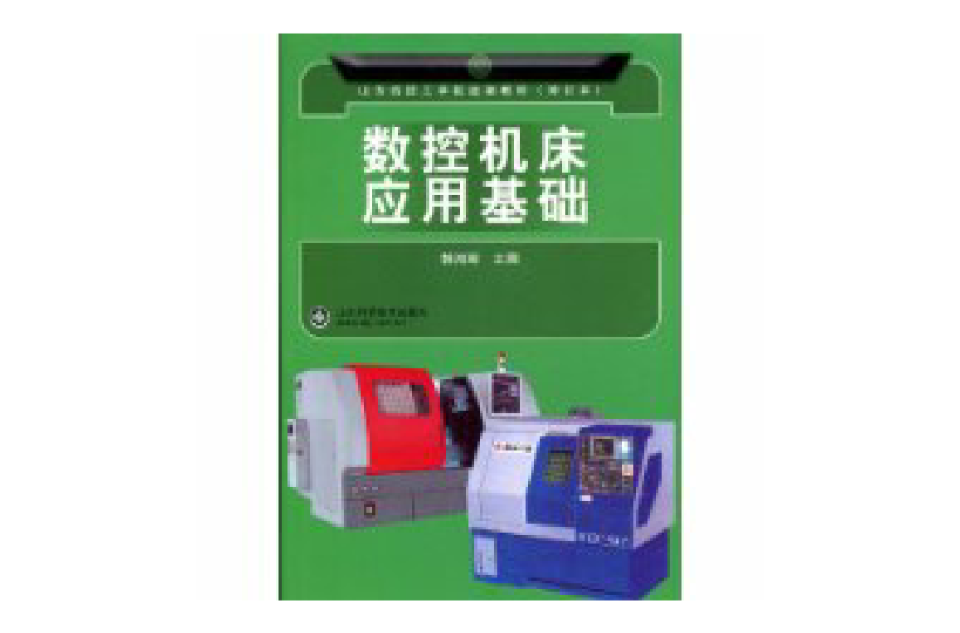 数控工具机套用基础