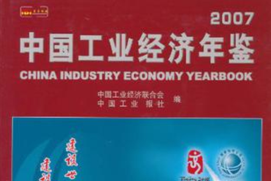 2007中国工业经济年鉴