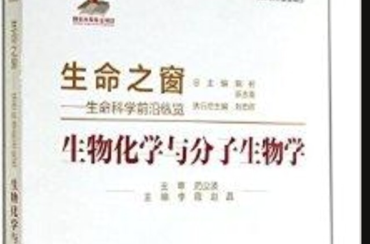 生物化学与分子生物学/生命之窗