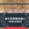 单片机原理及接口（第2版）套用指导