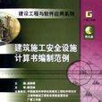 建筑施工安全设施计算书编制範例