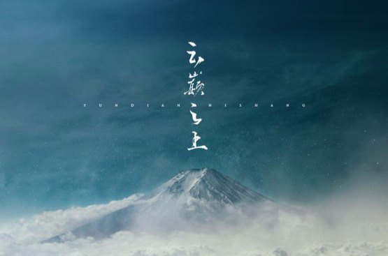 云巅之上(齐栾演唱歌曲)