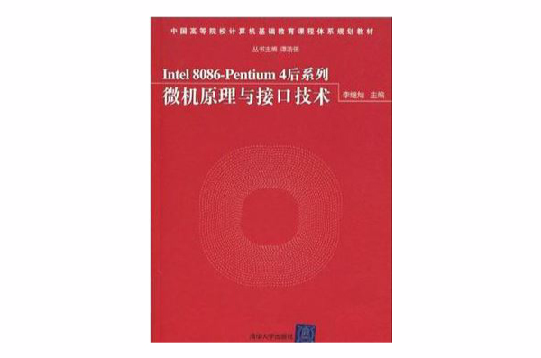 Intel 8086-Pentium 4后系列微机原理与接口技术(Intel8086Pentium4后系列微机原理与接口技术)
