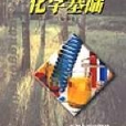 化学基础农村自学考试实验区教材丛书
