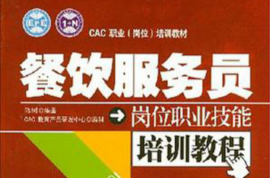 餐饮服务员岗位职业技能培训教程