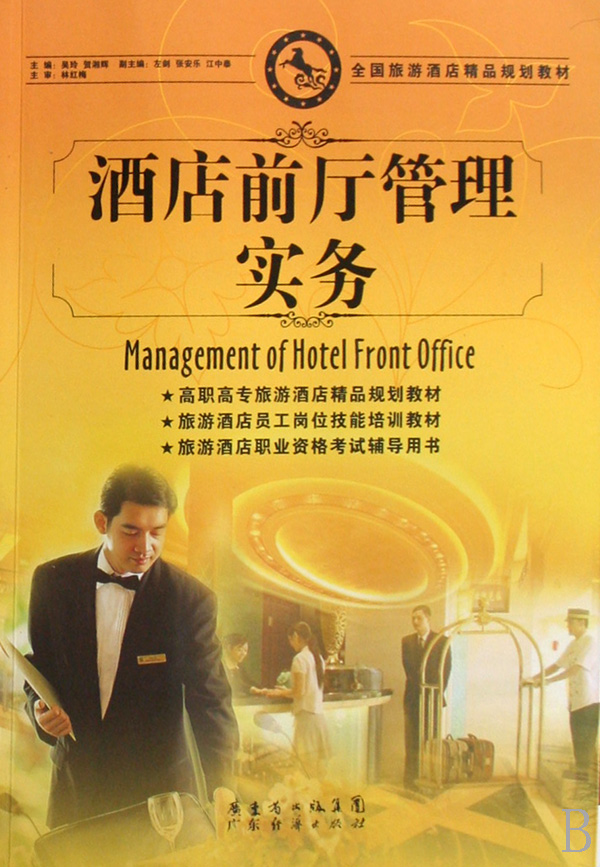 酒店前厅管理实务 酒店前厅管理实务