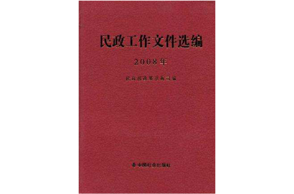 民政工作档案选编