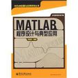 MATLAB程式设计与典型套用