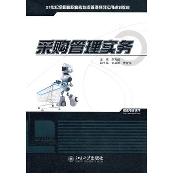 採购管理实务(北京大学出版社2010年出版图书)