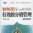 如何进行有效的分销管理