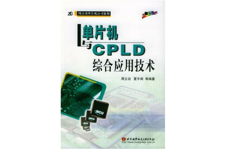 单片机与CPLD综合套用技术