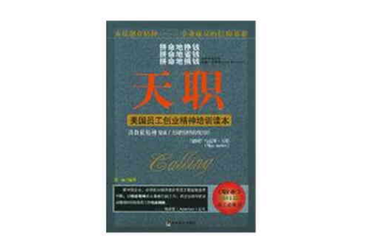 天职：美国员工创业精神培训读本