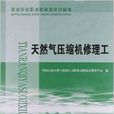 石油石化职业技能鉴定试题集：天然气压缩机