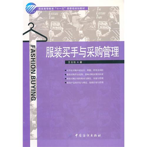 服装买手与採购管理