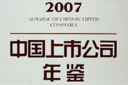 2007中国上市公司年鉴