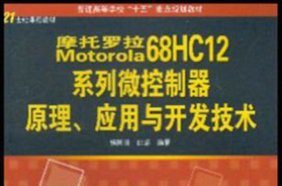 Motorola 68HC12系列微控制器原理、套用与开发技术