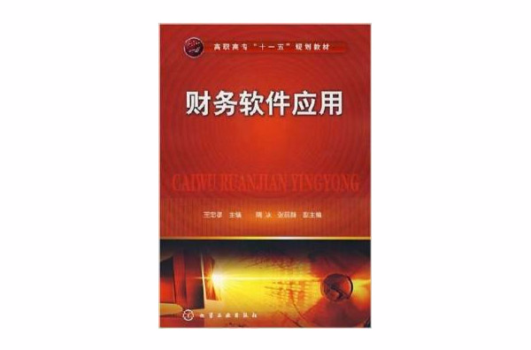 高职高专十一五规划教材·财务软体套用