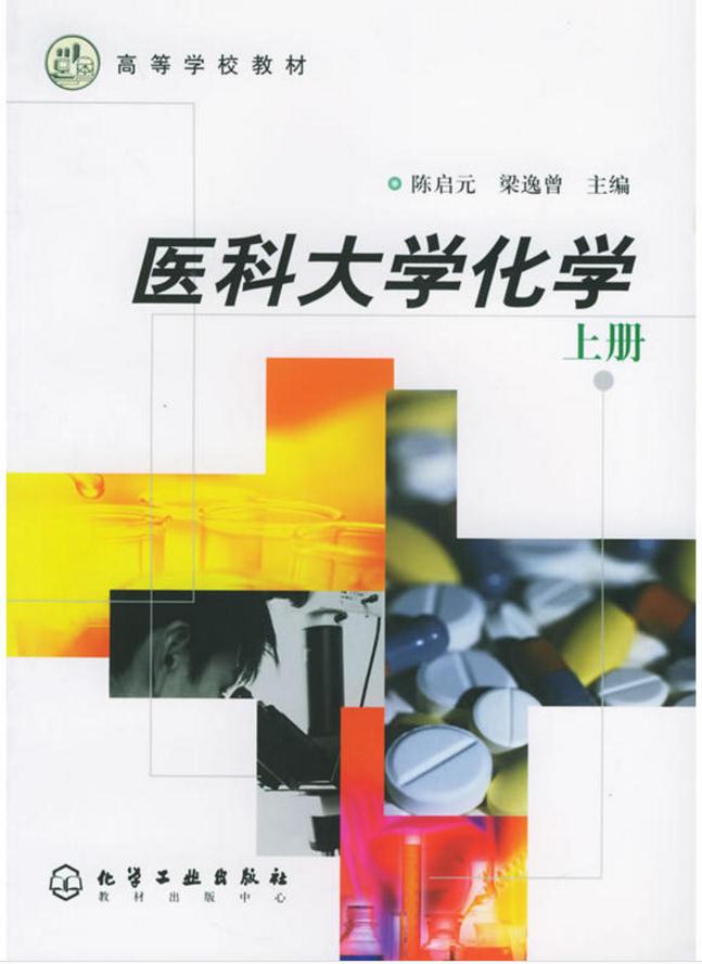 医科大学化学（上册）