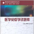 医学免疫学试题库