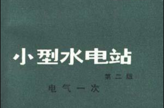小型水电站--第二版电气一次