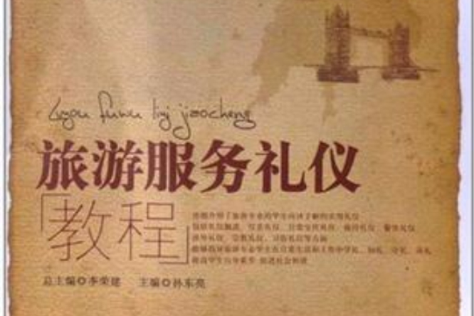 旅游服务礼仪教程(21世纪高职高专教育规划教材：旅游服务礼仪教程)