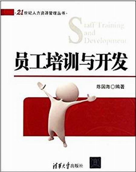员工培训与开发(陈国海编着图书)