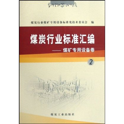 煤炭行业标準彙编：煤矿专用设备卷5
