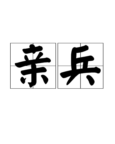 亲兵