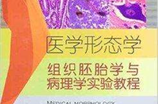 医学形态学：组织胚胎学与病理学实验教程