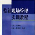 监狱现场管理实训教程