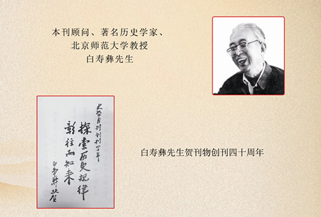 顾问白寿彝为该刊题词