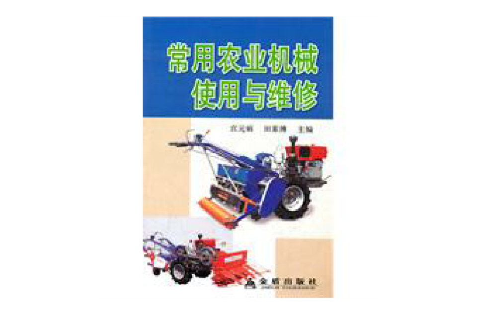 常用农业机械使用与维修