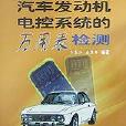 汽车发动机电控系统的万用表检测