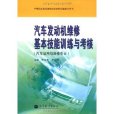 汽车发动机维修基本技能训练与考核